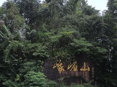 -峨眉山风景名胜区