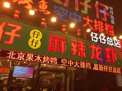-簋街仔仔小龙虾(总店)