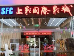 -SFC上影影城(淞南店)