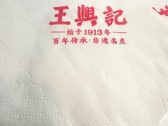 -王興記(中山路店)