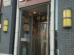 -姚记炒肝店(簋街店)