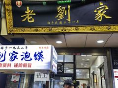 门面-老刘家泡馍·陕西老字号(钟楼广济街店)