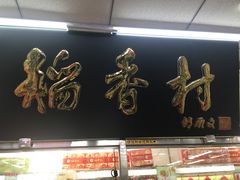 门面-北京稻香村(丰管路店)