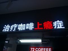 门面-72 COFFEE(东朝阳路店)