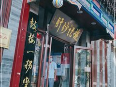 门面-姚记炒肝店(鼓楼店)