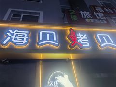 -震海贝烤贝·民俗特色店(延吉总店)
