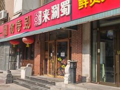 -来涮蜀鲜货火锅串串香(菜市口店)