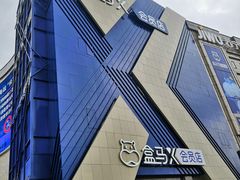 -盒马X会员店(上海森兰商都店)