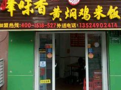 -峰味香.酱香米线.黄焖鸡(定西路店)