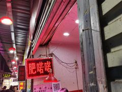 门面-肥喏喏小吃站(农院路店)