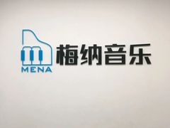 -梅纳·钢琴声乐架子鼓Mena Music(双井店)