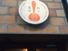-铃木食堂(帽儿胡同店)