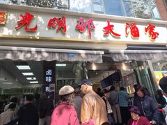 门面-光明邨大酒家(淮海路店)