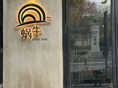 -蜗牛 Snail Bar·咖啡酒馆