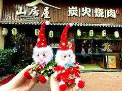 -山居屋炭火烧肉(虎门万达店)