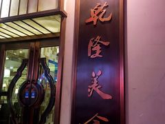 门面-乾隆美食·本帮菜(黄河路店)