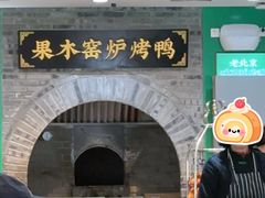 -黑窑厂糖油饼烤鸭·清真菜(旗舰店)