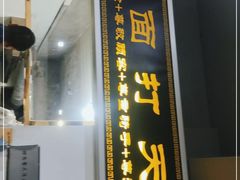 门面-王菊美食街·王菊面馆(总店)