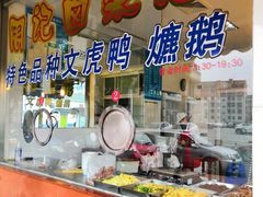 -周记卤菜店(广济北路店)