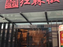 门面-红辣椒·川菜·火锅(科华路店)