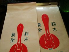 -铃木食堂(帽儿胡同店)