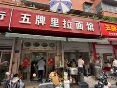 -五牌里拉面馆