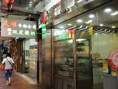 -义顺牛奶公司(庇利金街店)