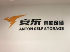 -安东易迷你仓自助寄存仓库(文定路店)