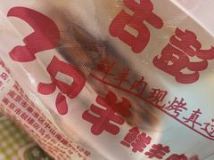 -古彭7只羊·鲜羊肉串·龙虾烧烤(玄武墨香路店)
