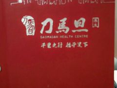-刀马旦养生中心(时代店)