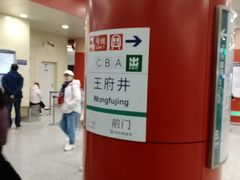 -王府井(地铁站)