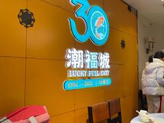 -潮福城大酒楼(湖滨北路店)