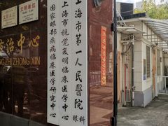 -上海市眼病防治中心(康定路院区)