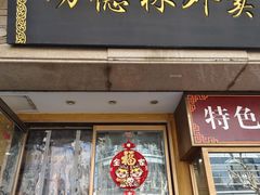 -功德林·素食餐厅(黄河路鸿祥大厦店)
