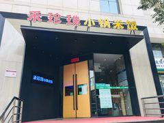 门面-禾珍珠家常小馆(河南博物院店)