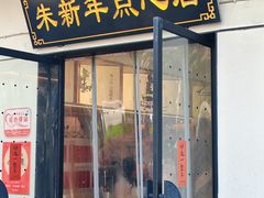 -朱新年·苏式汤团·面点(北寺塔店)