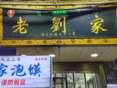 门面-老刘家泡馍·陕西老字号(钟楼广济街店)