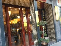 门面-同得兴面馆.苏式面.三虾面(园区店)