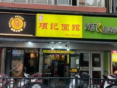 门面-项记面馆(明瓦廊店)