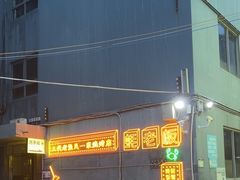 -蚝老板海鲜烧烤大排档(码头店)