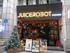 -JuiceRobot·手工意大利面&汉堡精酿(珠江新城店)