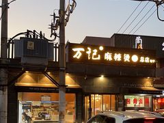 -万记麻辣烫国展总店