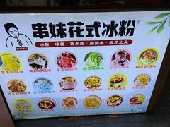 -串妹花式冰粉(乐山总店)