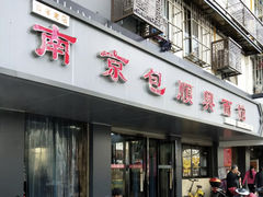 门面-包顺兴面馆(长乐路店)