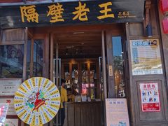 -隔壁老王·家常云南菜(花巷店)