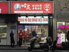 -哈灵现炒本帮面(宁波路店)