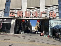-云裳小镇