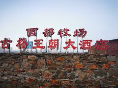 -若尔盖西部牧场古格王朝大酒店