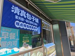 -紫光园清真北京小吃(正阳大街店)