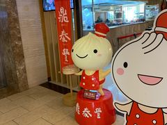 -鼎泰丰(当代商城店)